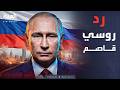 العالم الليلة | روسيا تحدد بنك الأهداف.. هجوم مضاد كاسح رداً على استهداف بوتين