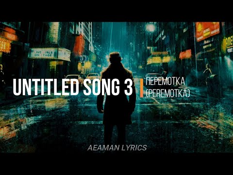 Untitled Song 3 "Не признавался себе" Перемотка (Peremotka) - Russian & English lyrics