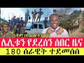 Ethiopia Fano News Today የአሁን አበይት መረጃዎች የዛሬ የፋኖ መረጃ ሰበር ዜና Top News የካቲት 22 March 1 Anchormedia