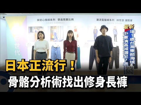 日本正流行！　骨骼分析術找出修身長褲－民視新聞
