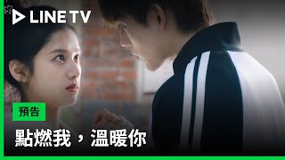 【點燃我，溫暖你】預告：命運，讓錯過重逢！| LINE TV 共享追劇生活