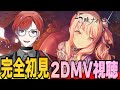 【#プロセカ】 🔰完全初見🔰 2DMV大鑑賞会 ニーゴ編 ジェヘナから最新まで！ #城那 #vtuber
