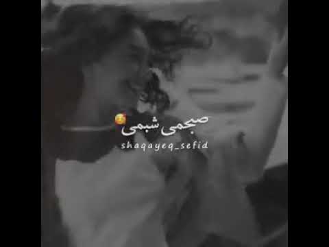 عشقم توخوب باشی منم هستم اگر نباشی منم نیستم 