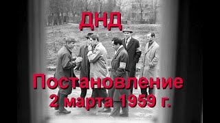 Перевал Дятлова. Почему ЦК озаботился охраной общественного порядка весной 1959 года, др. темы.
