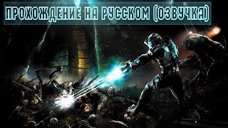 Dead Space 2 Прохождение (Русская озвучка CGInfo) Ч1