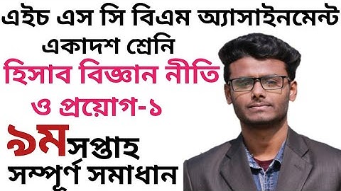 HSC BM 9th Week Accounting Assignment-1| Class11 |৯ম সপ্তাহের হিসাব বিজ্ঞান নীতি ও প্রয়োগ-১