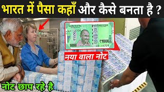 भारत में पैसा कहाँ और कैसे बनता है ? | Making Of Indian Currency Note | Indian Note Printing Video