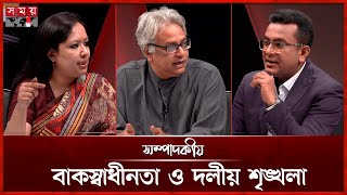 বাকস্বাধীনতা ও দলীয় শৃঙ্খলা | ২৫ আগস্ট ২০২৫ | সম্পাদকীয় | Sompadokio | Talk Show
