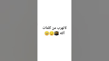 لا تهرب من القرآن الكريم
