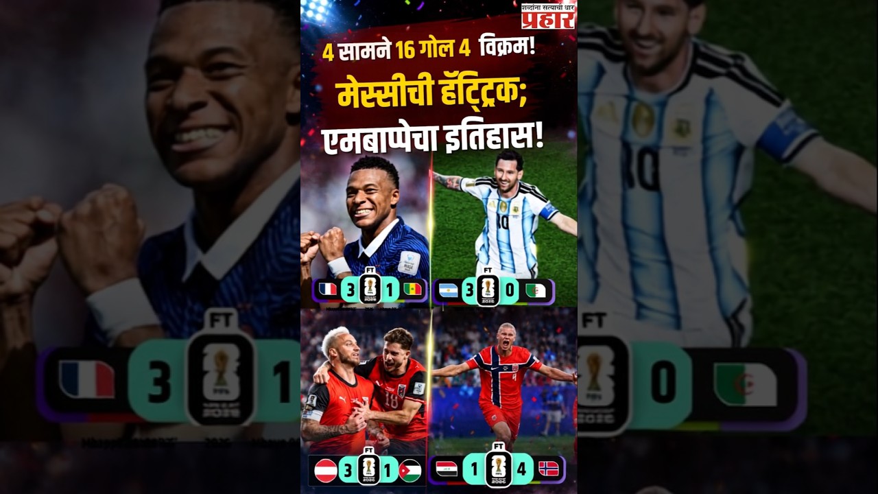 FIFA 26 | मेस्सीची हॅट्ट्रिक, एमबाप्पेचा विक्रम! FIFA World Cup मध्ये गोल्सचा महापूर | Messi Magic