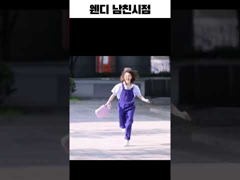 웬디 남친시점