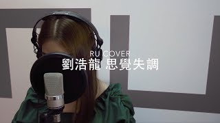 劉浩龍 ｜思覺失調 Wilfred Lau (cover by RU)