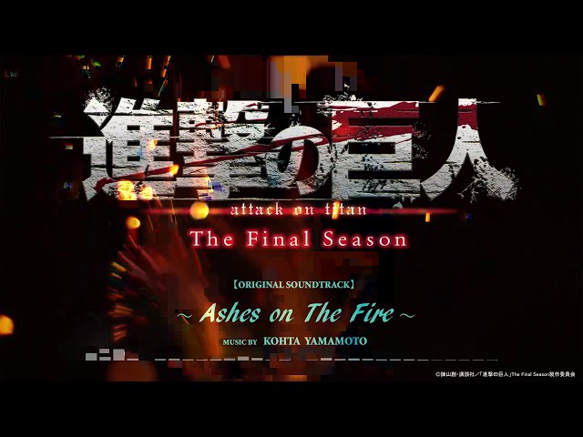 TVアニメ「進撃の巨人」The Final Season OST Ashes on The Fire Short ver./KOHTA YAMAMOTO【試聴PV】 class=