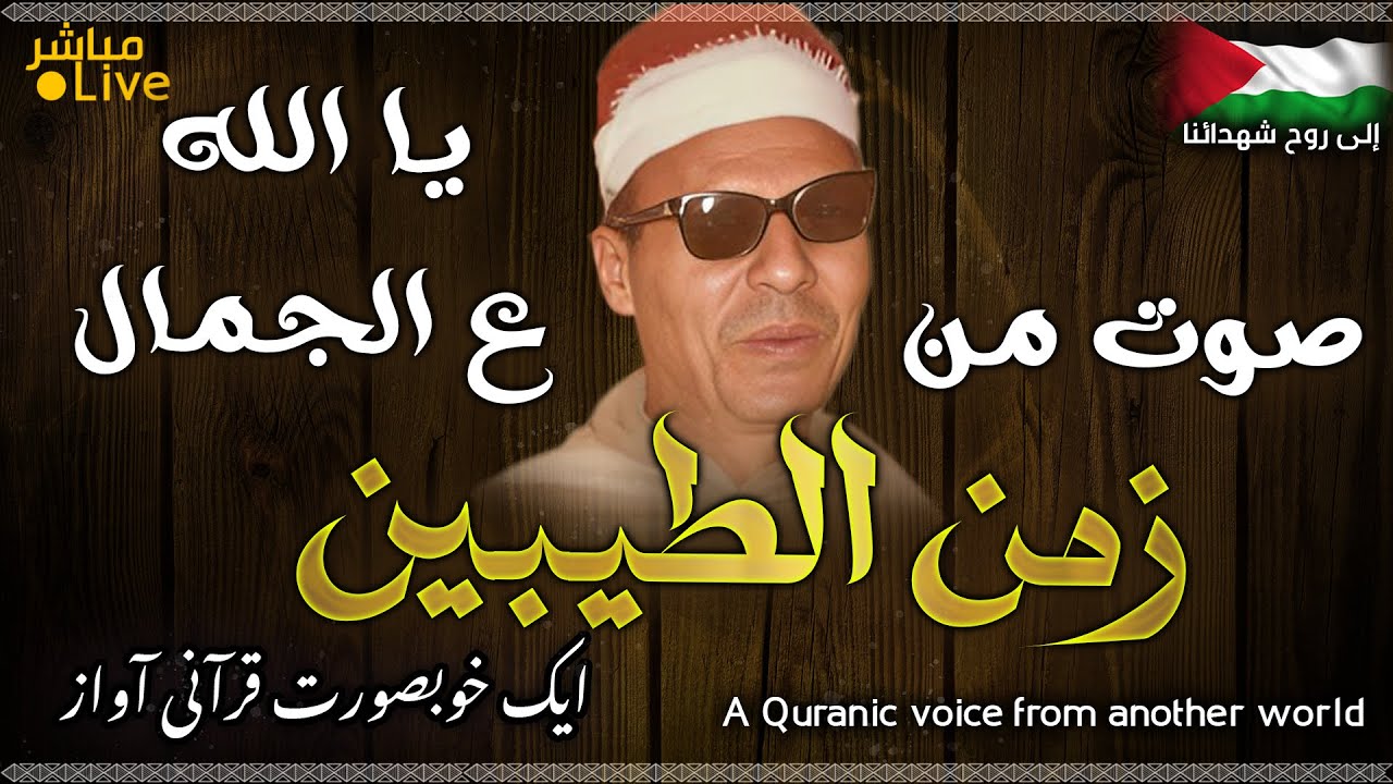 أروع ما قد تسمعه أذناك ! 😭 تلاوة من نفحات زمن الطيبين👌 الشيخ صلاح عمار | Wonderful Quranic voice