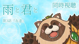 【同時視聴】雨と君と【第3話】狸のVTuberと犬のアニメを見ないか！？