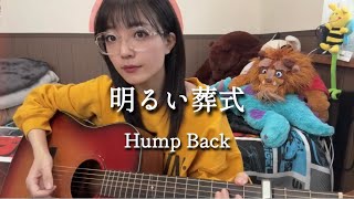 明るい葬式 thumbnail