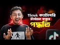 TikTok-এ সঠিক ক্যাটাগরি নির্বাচন করার পদ্ধতি