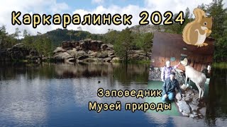 Каркаралинский заповедник Музей природы/ Белки/ Шайтанколь