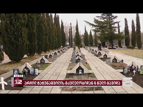 ოკუპანტების მიერ არჩილ ტატუნაშვილის მკვლელობიდან 6 წელი გავიდა