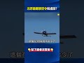 北京「防空火網」數百高砲飛彈遭小飛機破防！ 最嚴禁空令如虛設恐遭斬首！？ @ebcCTime #shorts