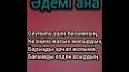 Видео по запросу "әдемі ана текст наркенже"