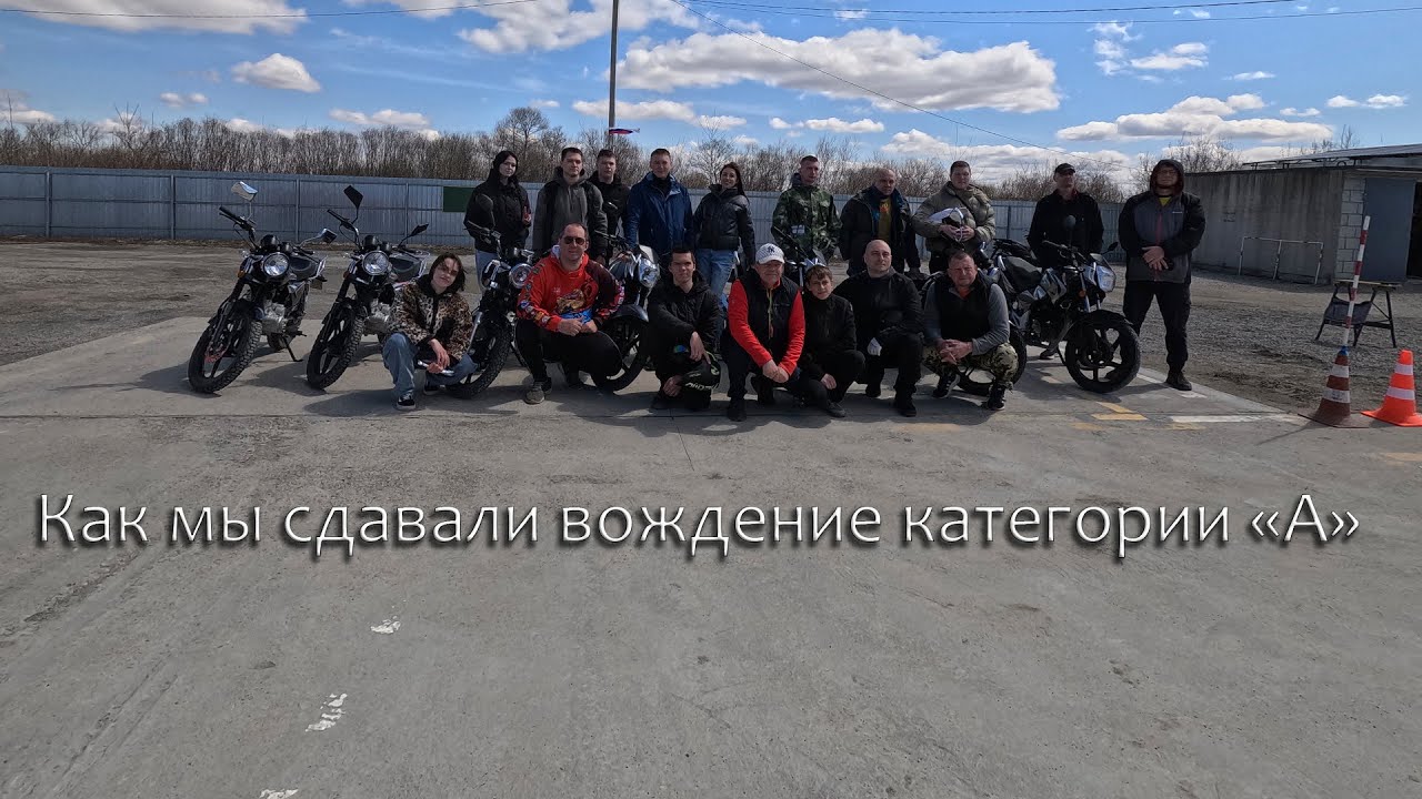 Сдаем на категорию "А"!