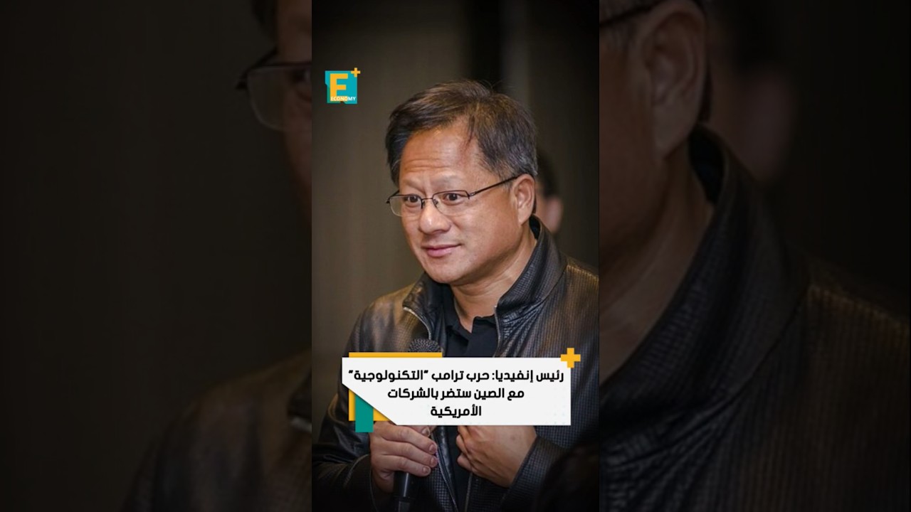 رئيس إنفيديا: حرب ترامب "التكنولوجية" مع الصين ستضر بالشركات الأمريكية