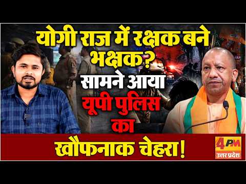 Amroha में CM Yogi की पुलिस ने की महिला से दरिंदगी? | UP में महिलाओं की सुरक्षा का दावा फेल?