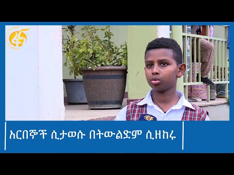 አርበኞች ሲታወሱ በትውልድም ሲዘከሩ #ፋና_ዜና #ፋና_90