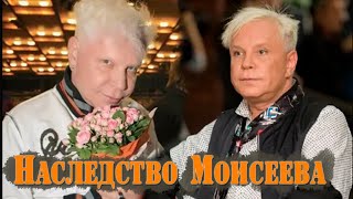 Какое Наследство оставил Борис Моисеев