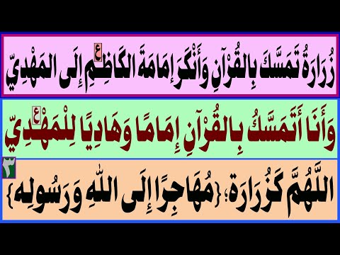 زرارة ت مس ك بالقرآن وأ نك ر إمامة الكاظم ع إلى المهدي وأنا أت مس ك بالقرآن إماما وهاديا للإمام