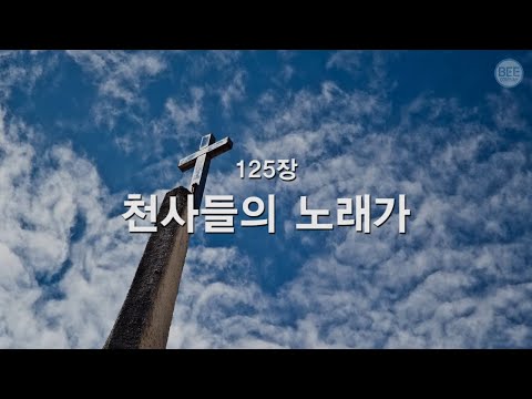 새찬송가 125장 천사들의 노래가