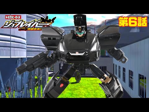 【トミカヒーローズ ジョブレイバー 特装合体ロボ】第6話に、ついに黒い謎のジョブロイドが登場！！味方なのか敵なのか！？ YouTube