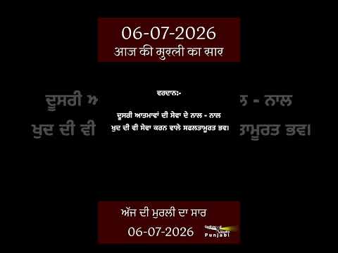 ਅੱਜ ਦੀ ਮੁਰਲੀ- ਸਾਰ || आज की मुरली - सार || Aaj Ki Murli - Saar || 06-07-2026