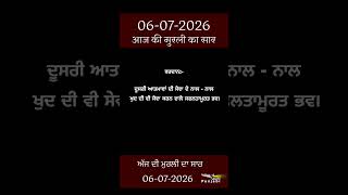ਅੱਜ ਦੀ ਮੁਰਲੀ- ਸਾਰ || आज की मुरली - सार || Aaj Ki Murli - Saar || 06-07-2026