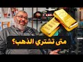 افهم جنون الذهب في أقل من٩٠ دقيقة بودكاست دروس 