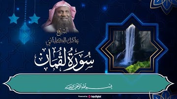 🧡 تلاوة في غاية الروعة بصوت الشيخ عادل الكلباني | سورة لقمان كاملة كما لم تسمعها من قبل