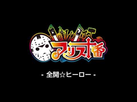 アリス十番  全開☆ヒーロー