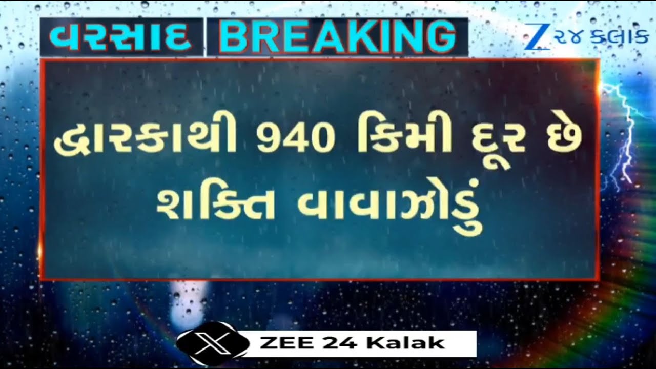 Cyclone Shakti moving away from Gujarat coast! Widespread rainfall predicted for next three days