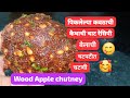 कवठाची चटपटीत चाटवाली चटणी😍l Wood Apple Chutney😋l Beal ki Chutney l पिकलेल्या बेलाची/कैथ्याची चटणी l