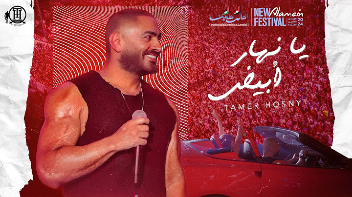 Ya Nahar Abyad - Tamer hosny/ يا نهار ابيض - تامر حسني من حفل العلمين