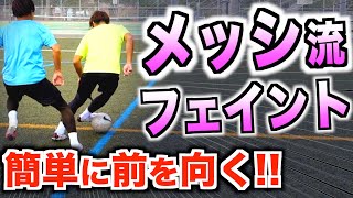 メッシが簡単に前を向ける「2つのフェイント」【メッシ ドリブル】