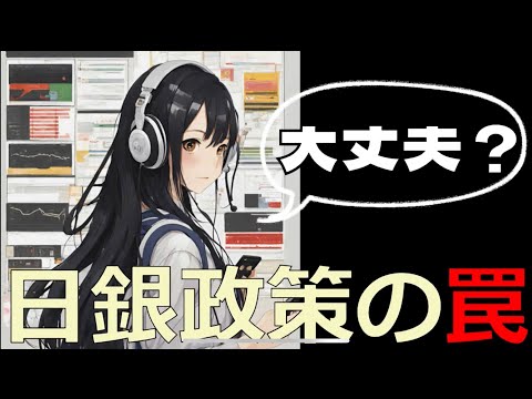 Lv34【日銀政策の罠】生活が苦しくなる前に、本質を見抜いて対策をとっていきましょう。概要欄にどんな政策か入れておきます。