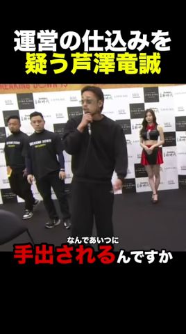 朝倉未来に詰め寄る芦澤流星…#shorts #朝倉未来 #ブレイキングダウン #rizin