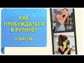 Как пробуждаться в рутине? 5 шагов!