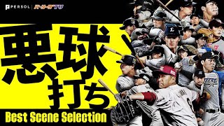 【至高の打撃技術】悪球打ち 2021《Best Scene Selection》