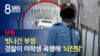 [단독] 빗나간 부정…경찰이 여학생 폭행해 '뇌진탕' / SBS