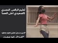 تعليم الرقص الصعيدي 