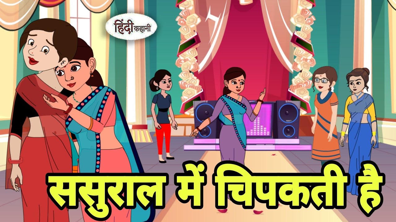 ससुराल में चिपकती है Story in hindi | Bedtime story | Hindi Story | New story | Moral Cartoon story