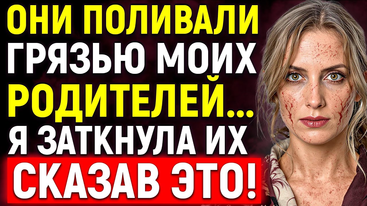 Смеялись над моей семьей... А потом я разнесла всех одной фразой!